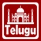Telugu is a Dravidian language ranking third by the number of native speakers in India with 74 million