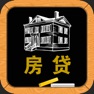 Get 房贷计算器经典版 for iOS, iPhone, iPad Aso Report