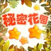 秘密花园—快乐消灭完整神秘的星星，消除类免费中文版游戏