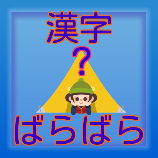 漢字ばらばらパズル【脳トレゲーム】