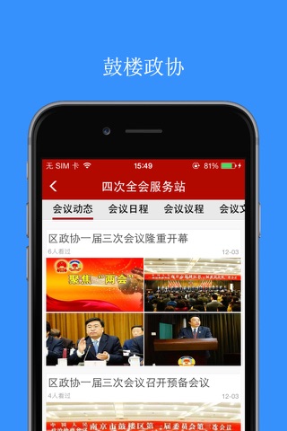 鼓楼政协 screenshot 3
