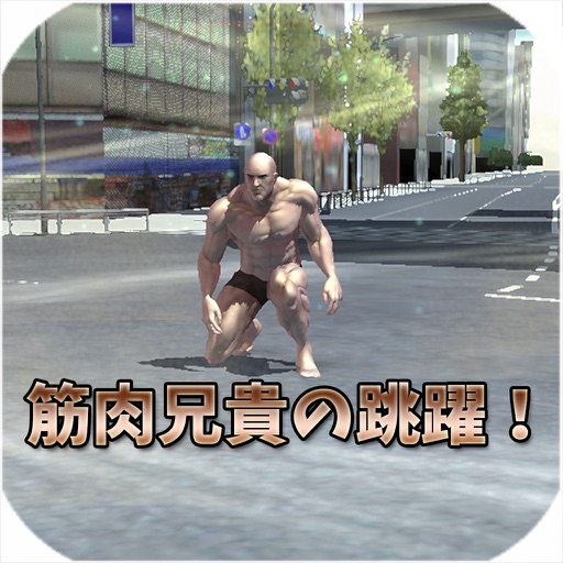 Muscle Brother Hi Jump! iOS App