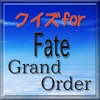 クイズ for Fate/GrandOrder