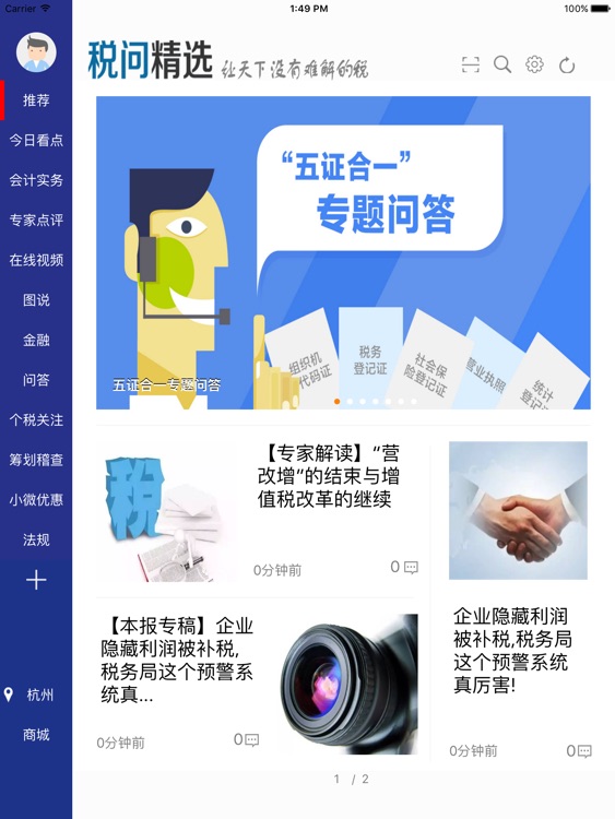 税问精选HD—遗失登报,个税计算,税收优惠,五证合一,会计考试！ screenshot-3