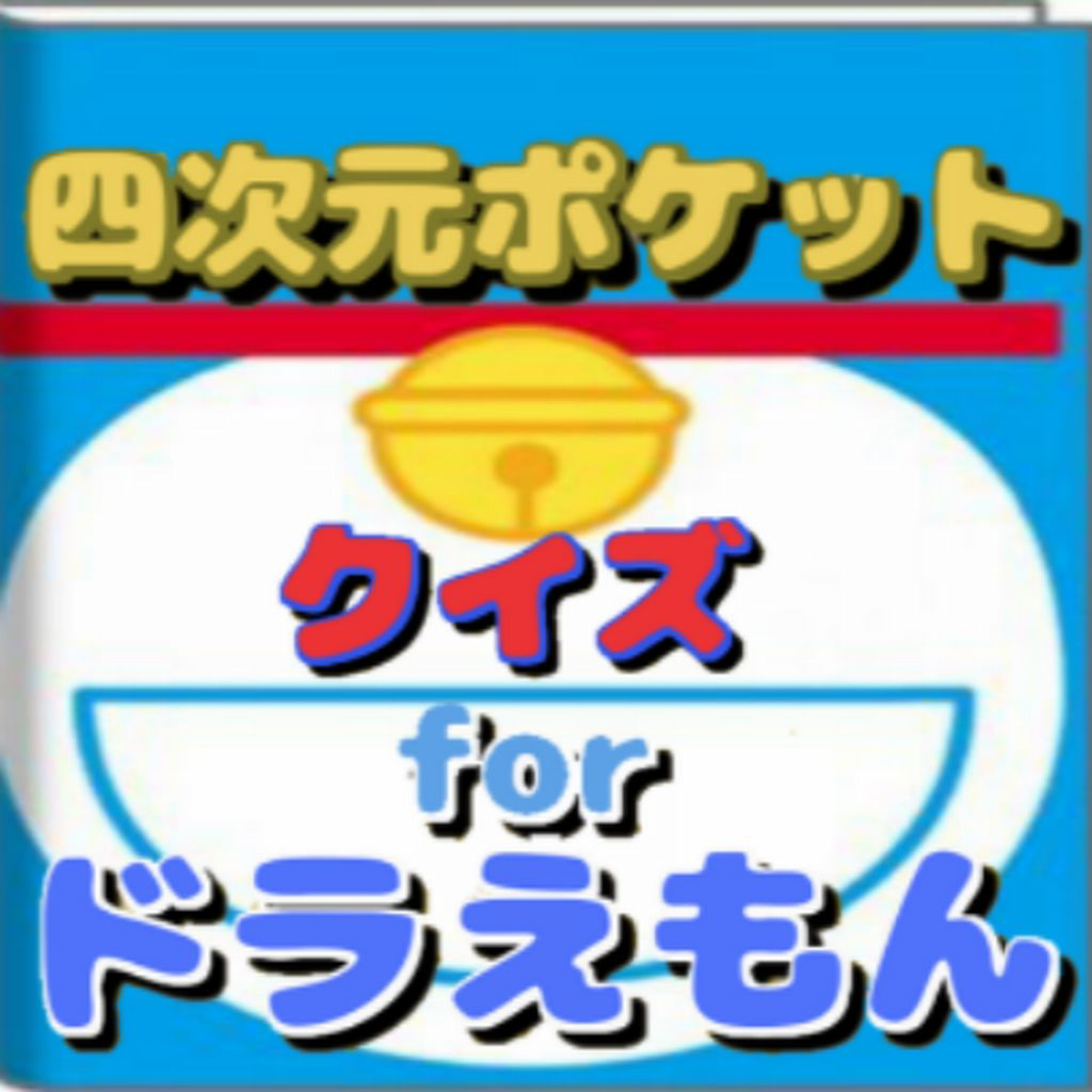 Telechargement Gratuit ドラえもん 4 次元 ポケット