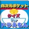 ドラえもんファンが楽しめるクイズアプリです。