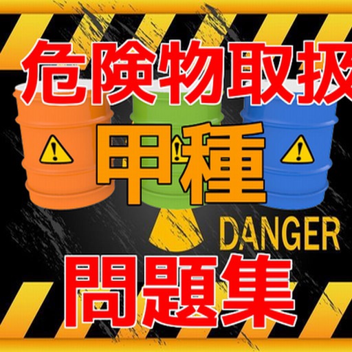 無料 めざせ 合格 危険物取扱者 甲種問題集 By Koji Kuma
