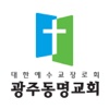 광주동명교회 홈페이지