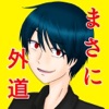 ゲス度診断 あなたのゲス度数は? ゲス度診断 あなたのゲス度数は?