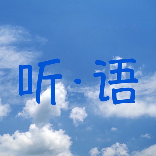 听·语