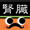 腎臓ノート