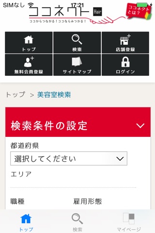 ココネクト - 美容師 美容室 求人・転職アプリ | 美容業界専門でお仕事情報を検索＆マッチング screenshot 2