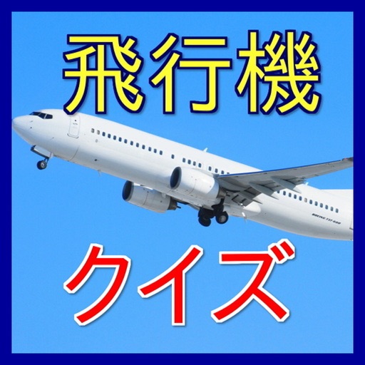 飛行機クイズ 旅客機や空港 国産初の旅客ジェット飛行機mrj By Kazuo Umemori