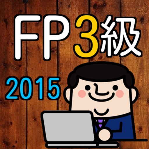 ファイナンシャルプランナー3級(FP3級)2015年度過去問 Icon