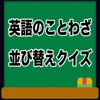 英語のことわざ並び替えクイズ