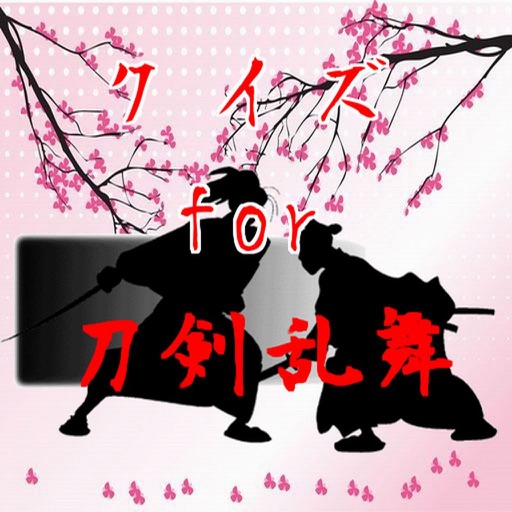 クイズ　for 刀剣乱舞 icon