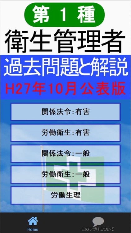 第1種衛生管理者 H27年10月公表過去問と解説