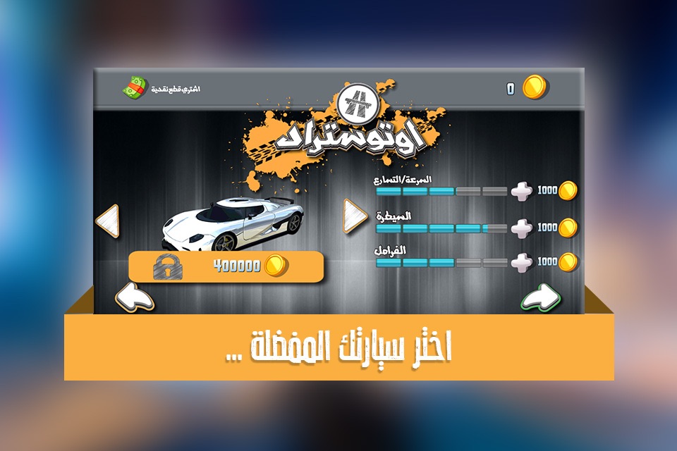 اوتوستراد - لعبه ماسك خط السيارات العالمية و كنق المقاومات screenshot 3