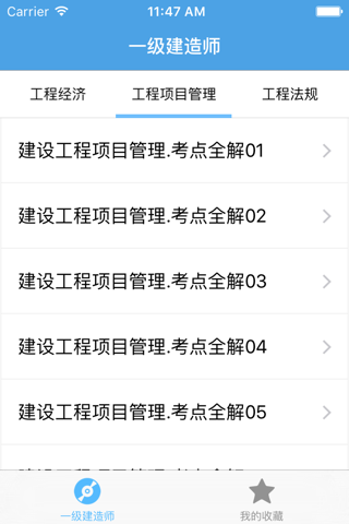 一级建造师－考试试题必备宝典 screenshot 3