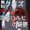 完全無料クイズ/for涼宮ハルヒの憂鬱