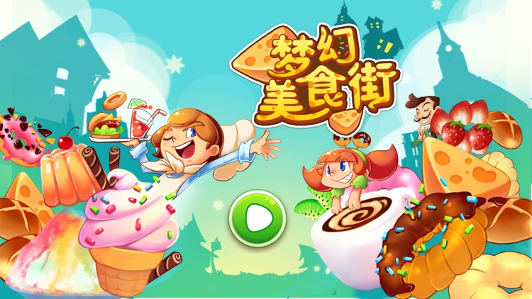 梦幻美食街(韩式炸鸡店新店火热开张) screenshot-4