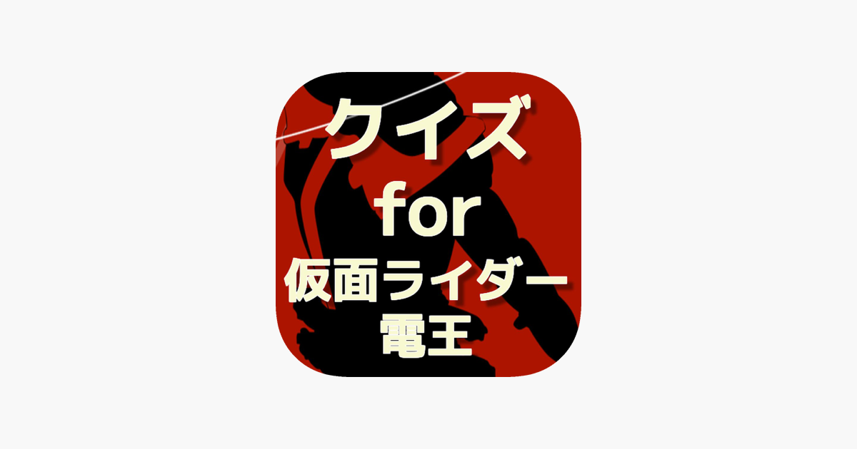 クイズ For 仮面ライダー電王 をapp Storeで