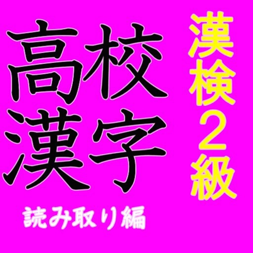漢字検定準２級対策 高校生漢検準2級レベル読み方問題集 Apps 148apps