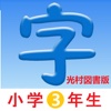 3年生漢字シンクロ国語教材、最も簡単に漢字の書き方を勉強する