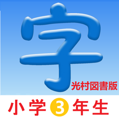 3年生漢字シンクロ国語教材 最も簡単に漢字の書き方を勉強する をapp