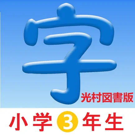 3年生漢字シンクロ国語教材、最も簡単に漢字の書き方を勉強する Читы