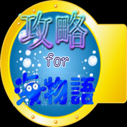 攻略　for 海物語！ パチンコ