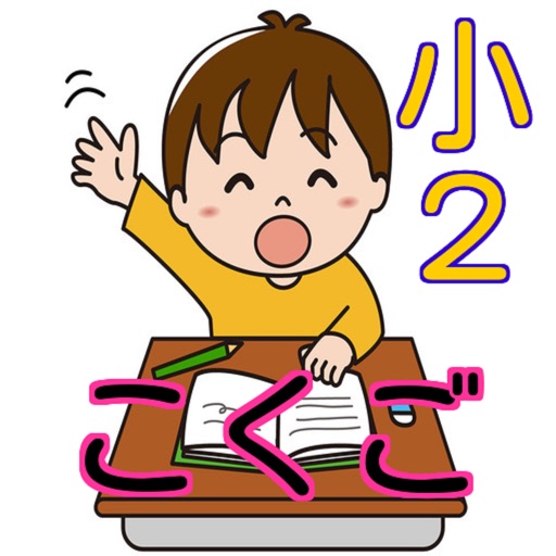 小学2年生で勉強する国語