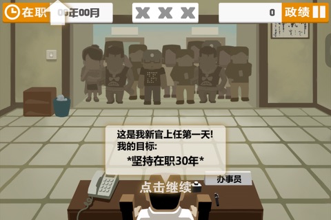 为官30年-国内首款“廉政”幽默游戏 screenshot 3