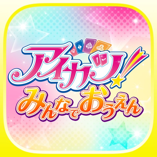 アイカツ みんなでおうえんアプリ By Bandai Co Ltd