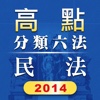 高點分類六法民法及其相關法規2014年版本