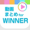 動画まとめアプリ for WINNER(ウィナー)