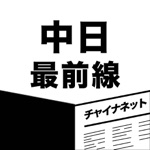 中日最前線