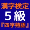 漢字検定５級資格試験 『四字熟語』問題集 無料勉強アプリ
