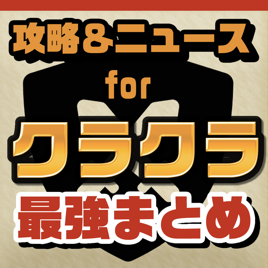 攻略ニュースまとめ For クラクラ クラッシュオブクラン Iphoneアプリ Applion