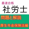 社労士試験問題・厚生年金保険法編