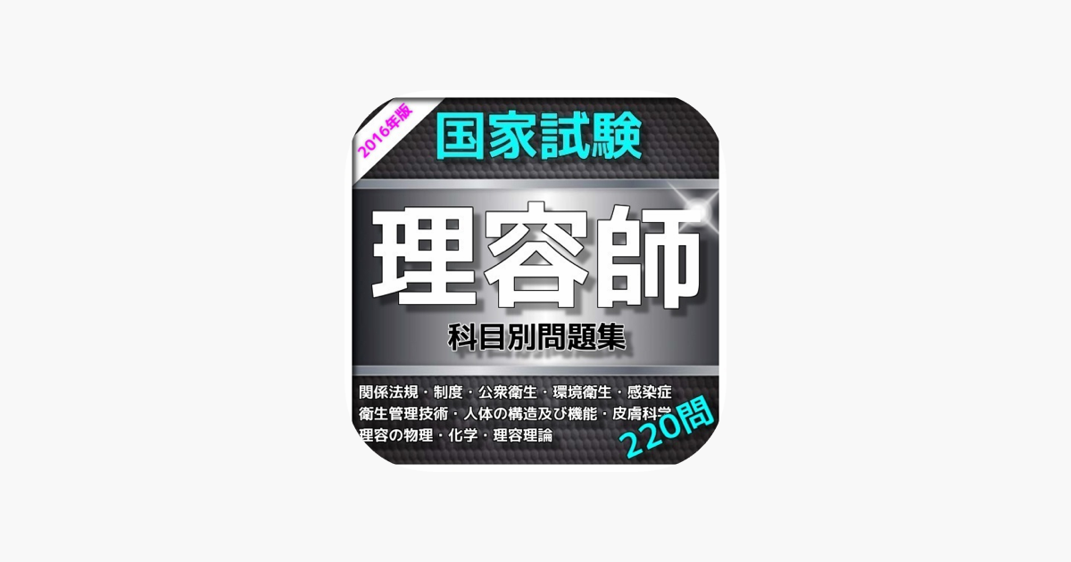 App Store 上的 1日10分理容師国家試験問題集