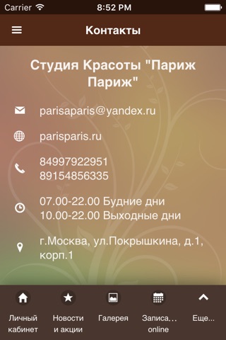 СТУДИЯ КРАСОТЫ "Париж, Париж!" screenshot 3
