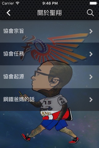 聖翔救援協會 screenshot 4