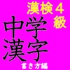 漢字検定④級対策/中学生漢検4級レベル書き問題集