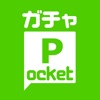 ガチャPocket!