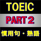 TOEIC 熟語,慣用句 穴埋め問題集 PART2