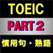 TOEIC筆記試験対策用アプリです。