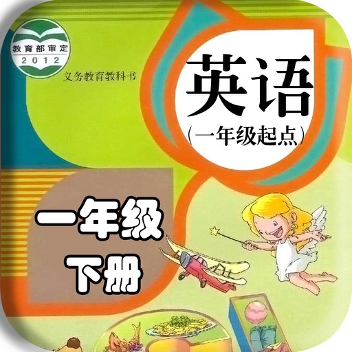 小学英语点读机-小学英语一年级下册-人教版一年级起点 icon