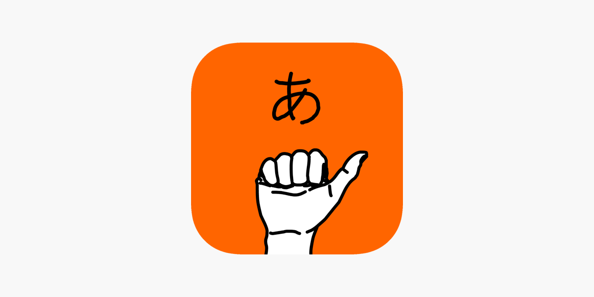 うごく指文字 On The App Store