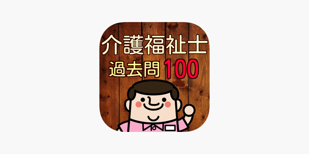 介護福祉士100問の過去問題で模擬試験 第18回 第27回分 On The App Store